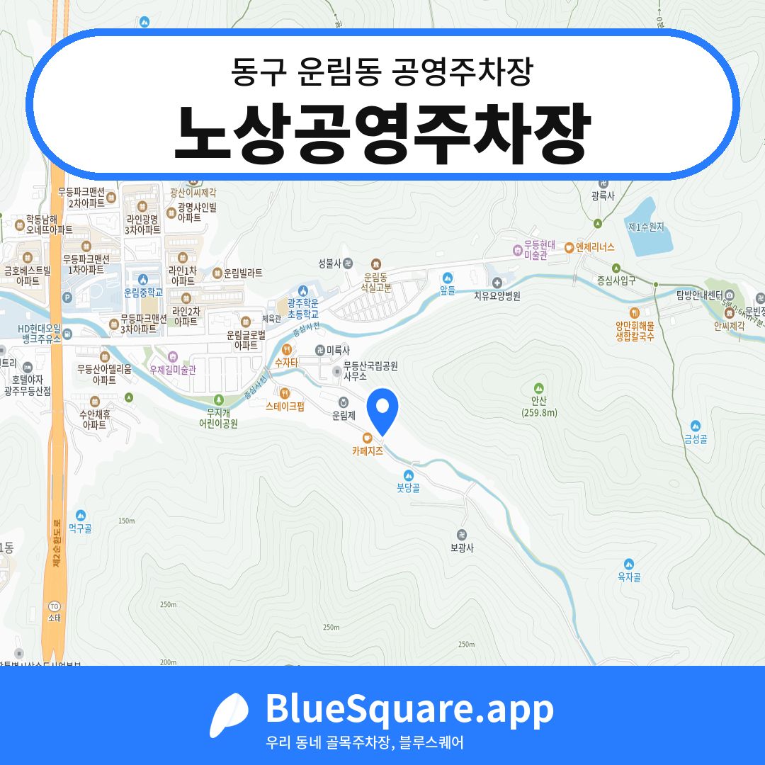 노상공영주차장 위치 지도 — 광주 동구 운림동 | 블루스퀘어 주차