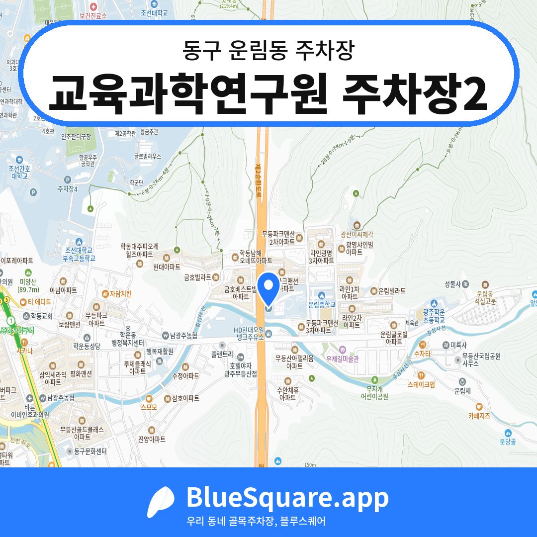 교육과학연구원 주차장2 위치 지도 — 광주 동구 운림동 | 블루스퀘어 주차