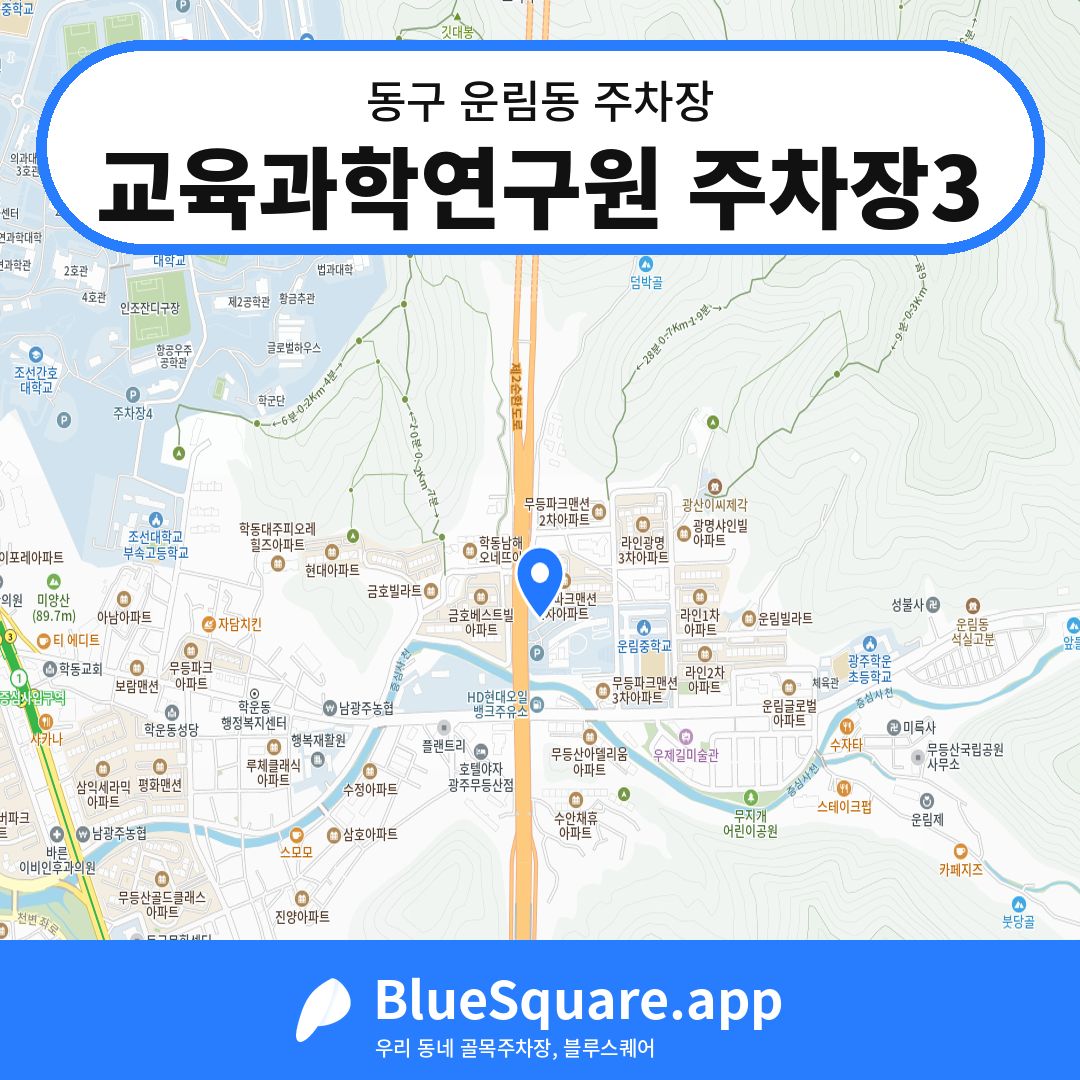 교육과학연구원 주차장3 위치 지도 — 광주 동구 운림동 | 블루스퀘어 주차
