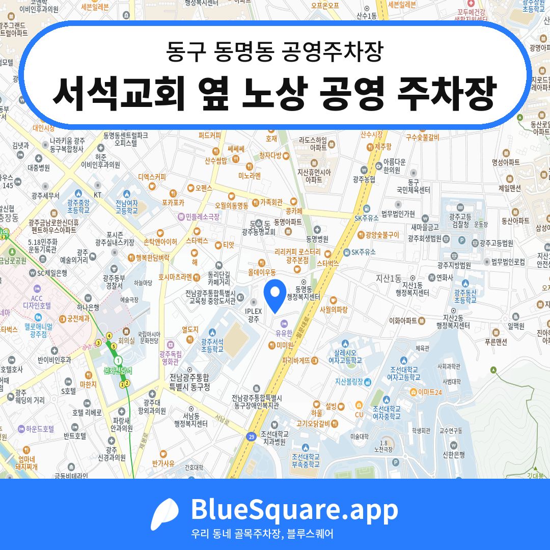 서석교회 옆 노상 공영 주차장 위치 지도 — 광주 동구 동명동 | 블루스퀘어 주차