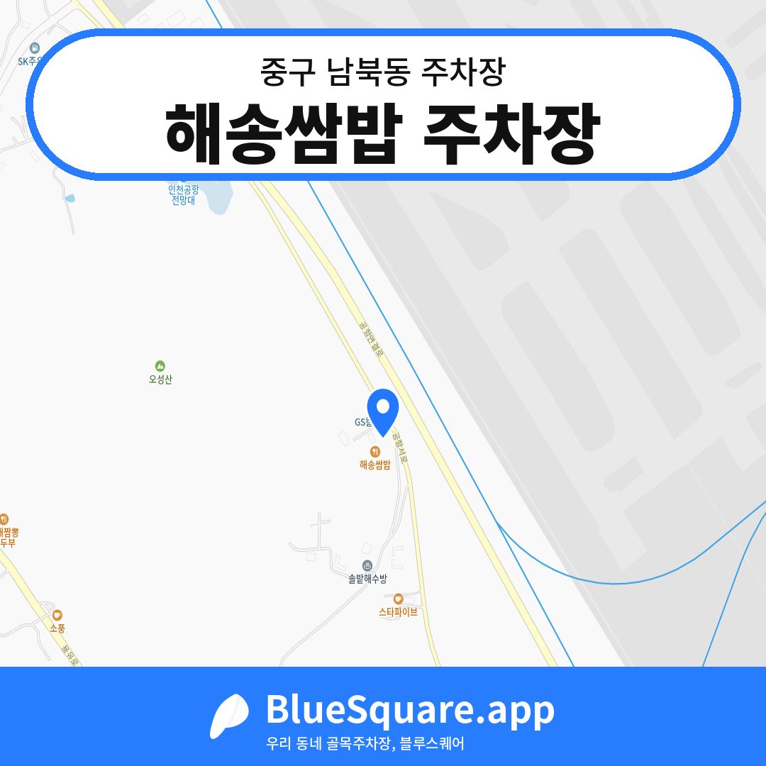 해송쌈밥 주차장 위치 지도 — 인천 중구 남북동 | 블루스퀘어 주차