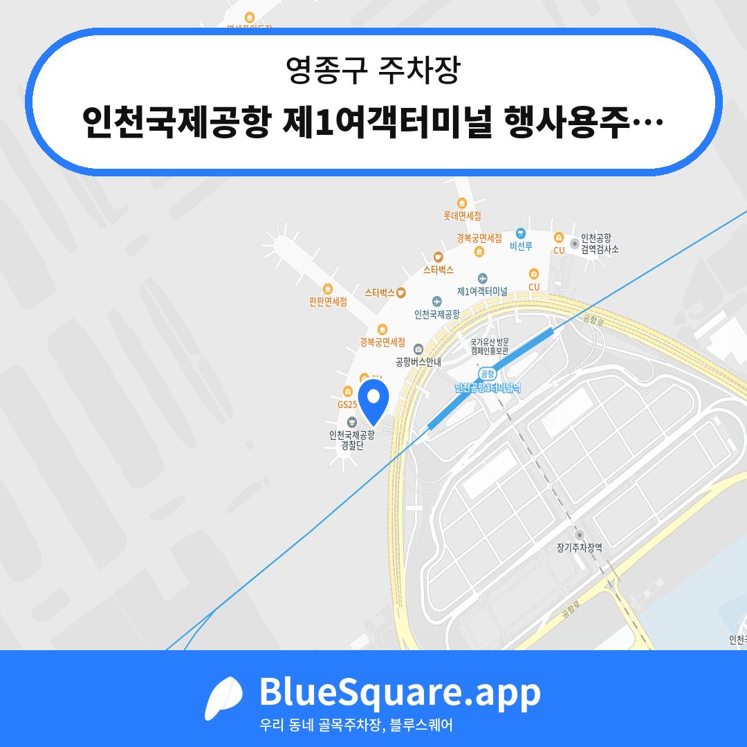 인천국제공항 제1여객터미널 행사용주차장 서편 위치 지도 — 인천 영종구 | 블루스퀘어 주차