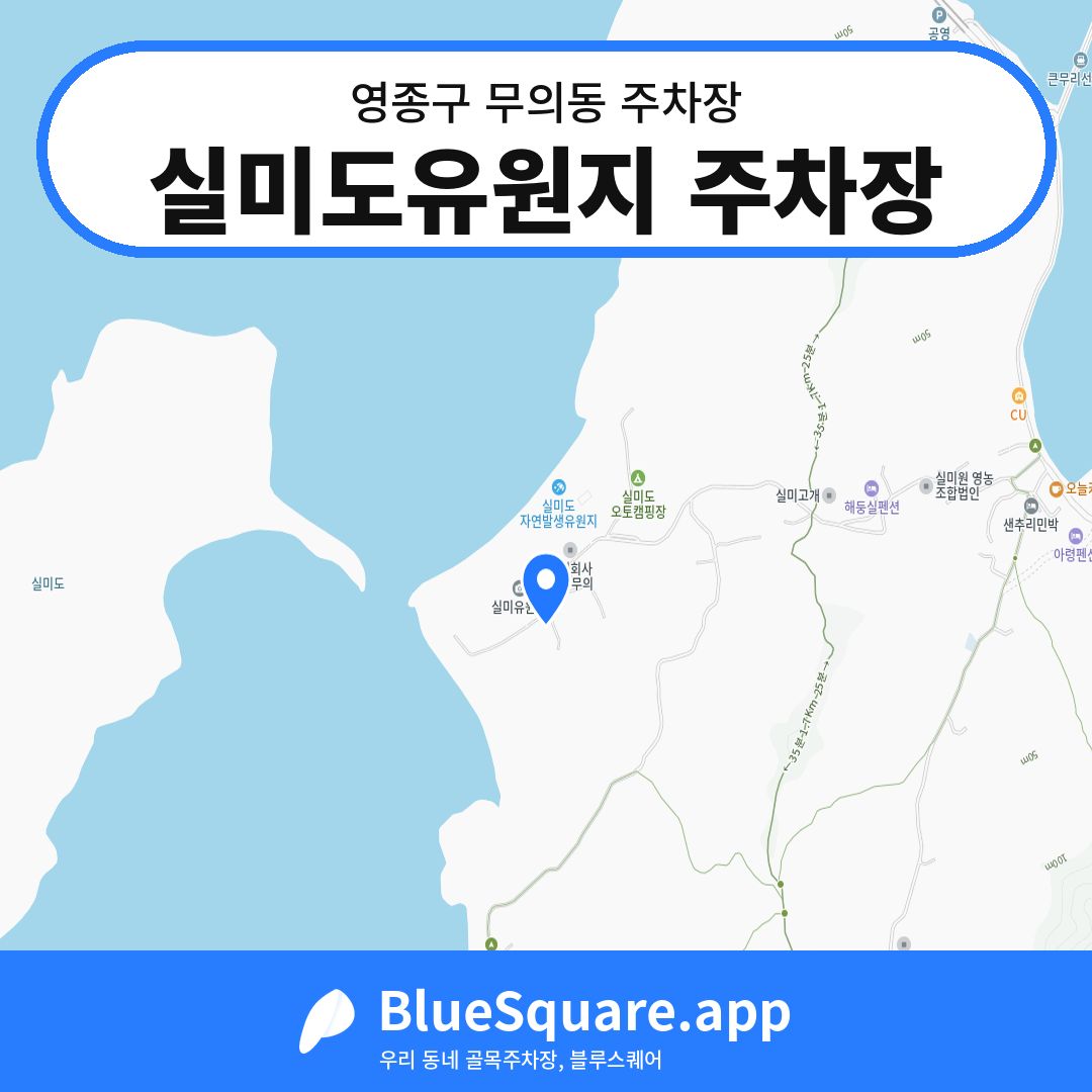 실미도유원지 주차장 위치 지도 — 인천 영종구 무의동 | 블루스퀘어 주차