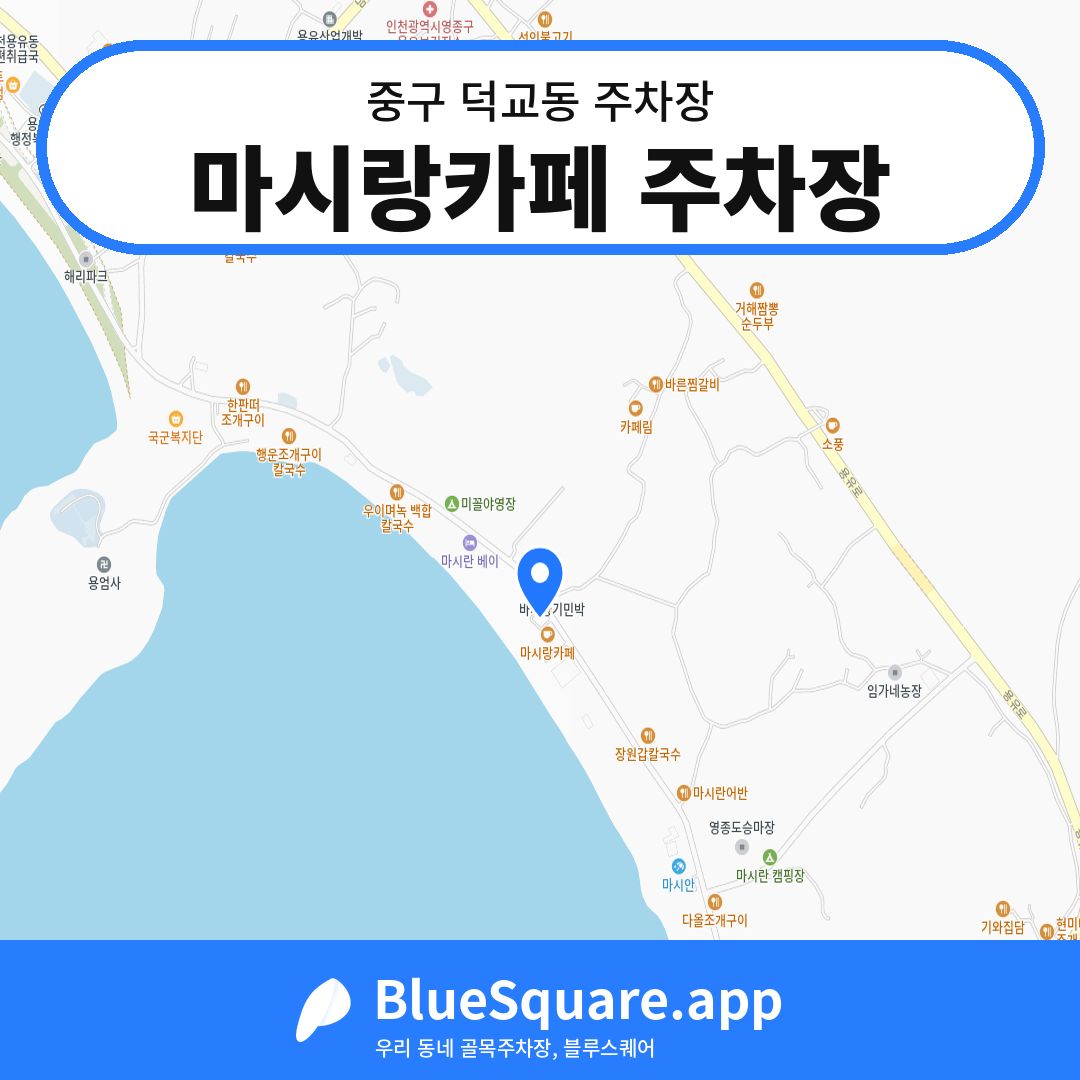 마시랑카페 주차장 위치 지도 — 인천 중구 덕교동 | 블루스퀘어 주차