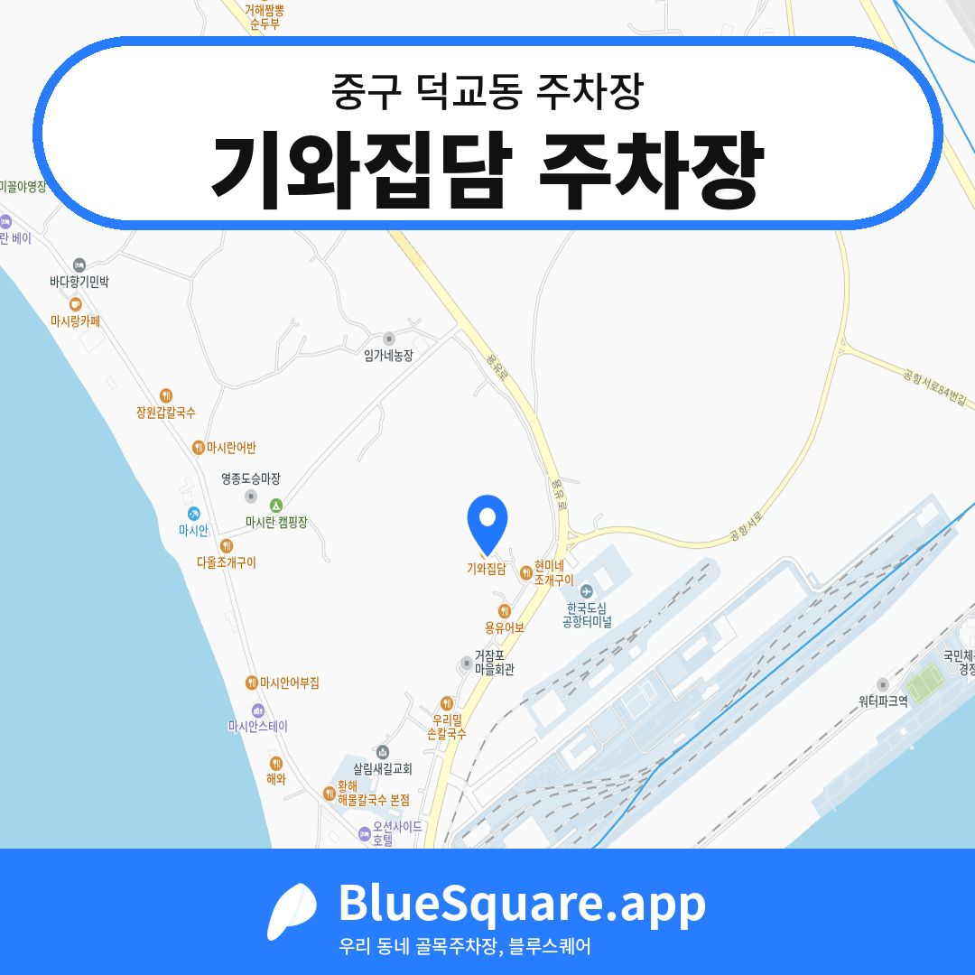 기와집담 주차장 위치 지도 — 인천 중구 덕교동 | 블루스퀘어 주차