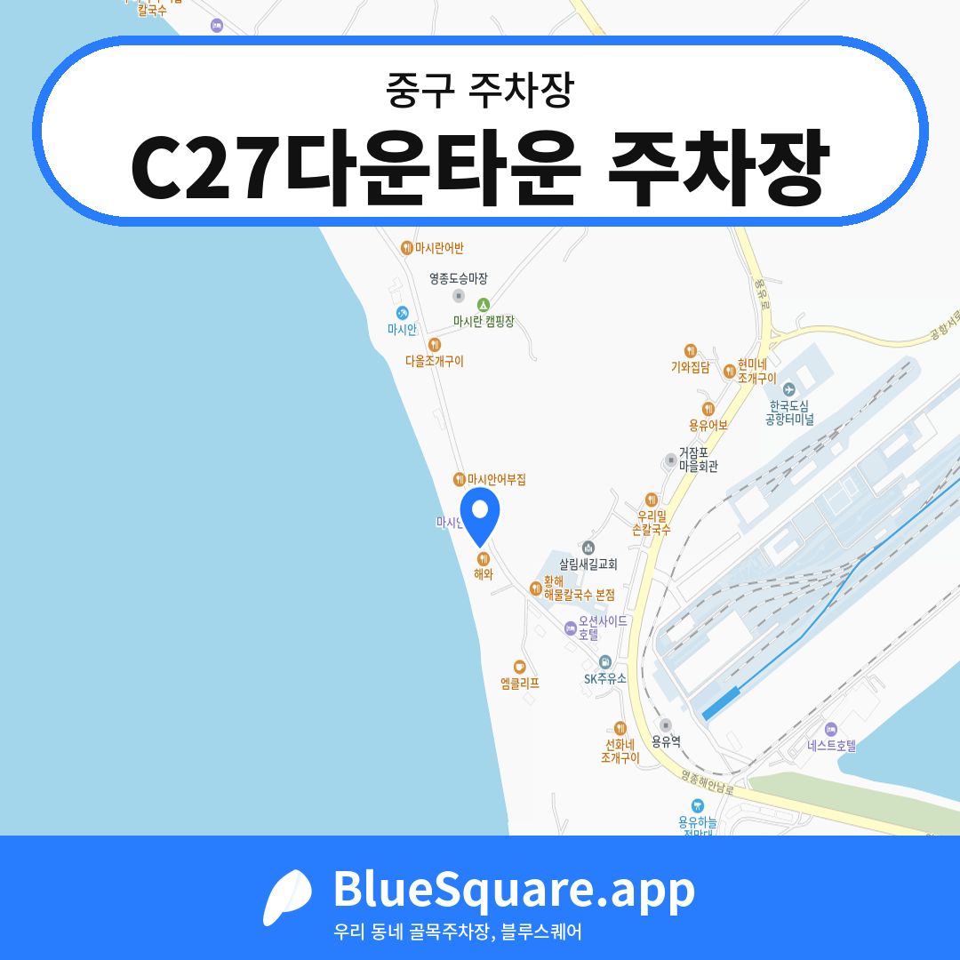 C27다운타운 주차장 위치 지도 — 인천 중구 | 블루스퀘어 주차