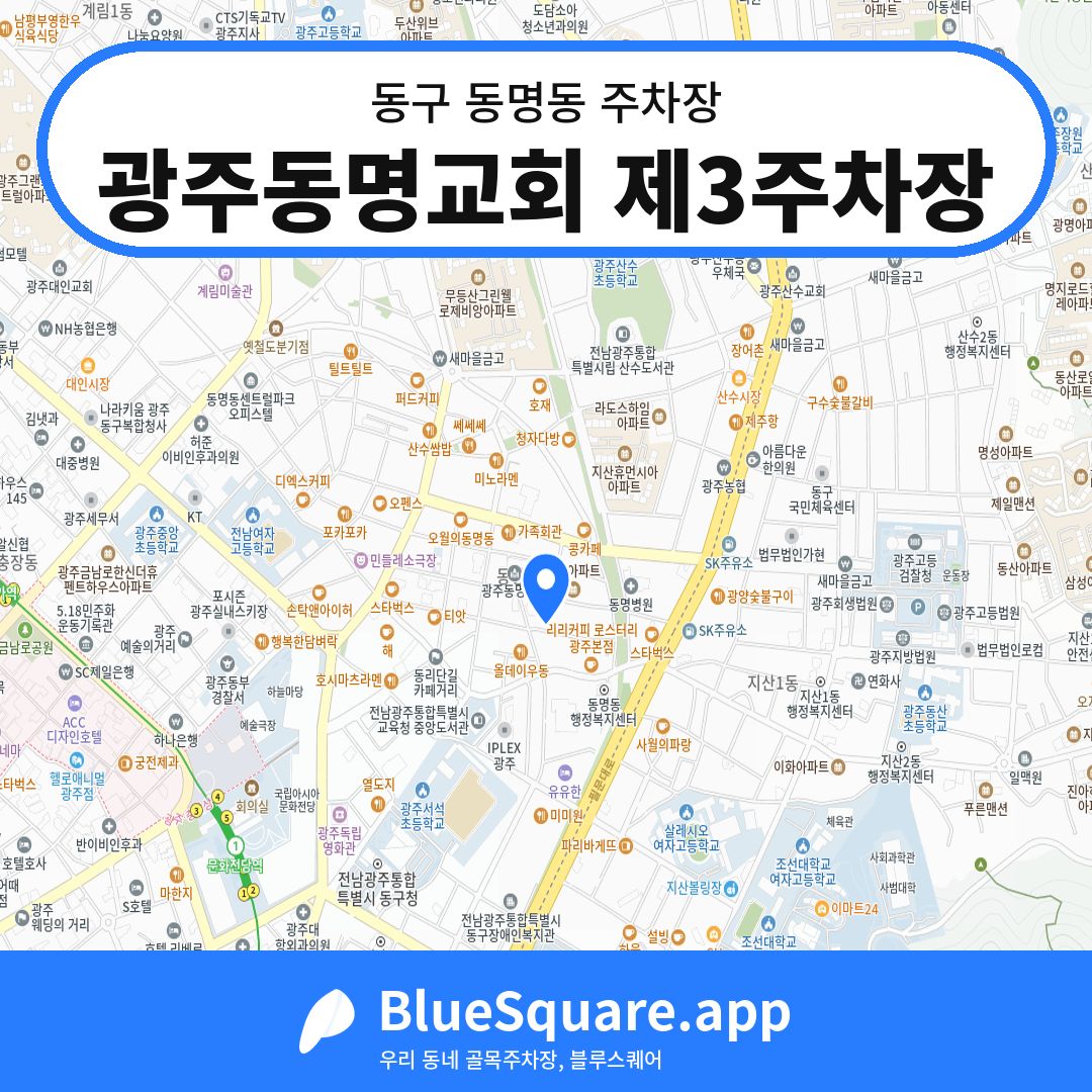 광주동명교회 제3주차장 위치 지도 — 광주 동구 동명동 | 블루스퀘어 주차