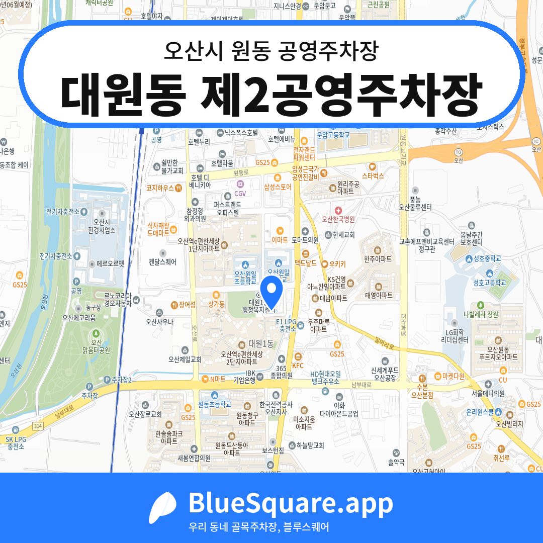 대원동 제2공영주차장 위치 지도 — 경기 오산시 원동 | 블루스퀘어 주차