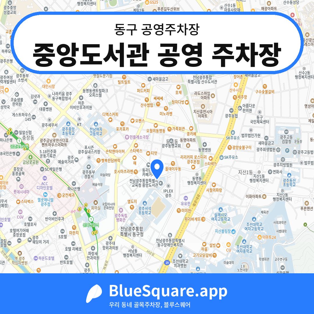 중앙도서관 공영 주차장 위치 지도 — 광주 동구 | 블루스퀘어 주차