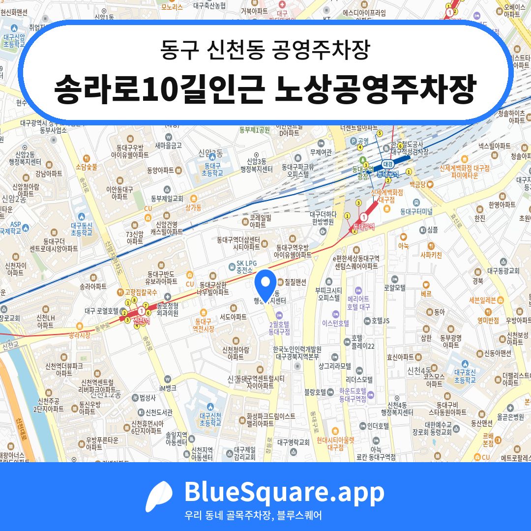 송라로10길인근 노상공영주차장 위치 지도 — 대구 동구 신천동 | 블루스퀘어 주차