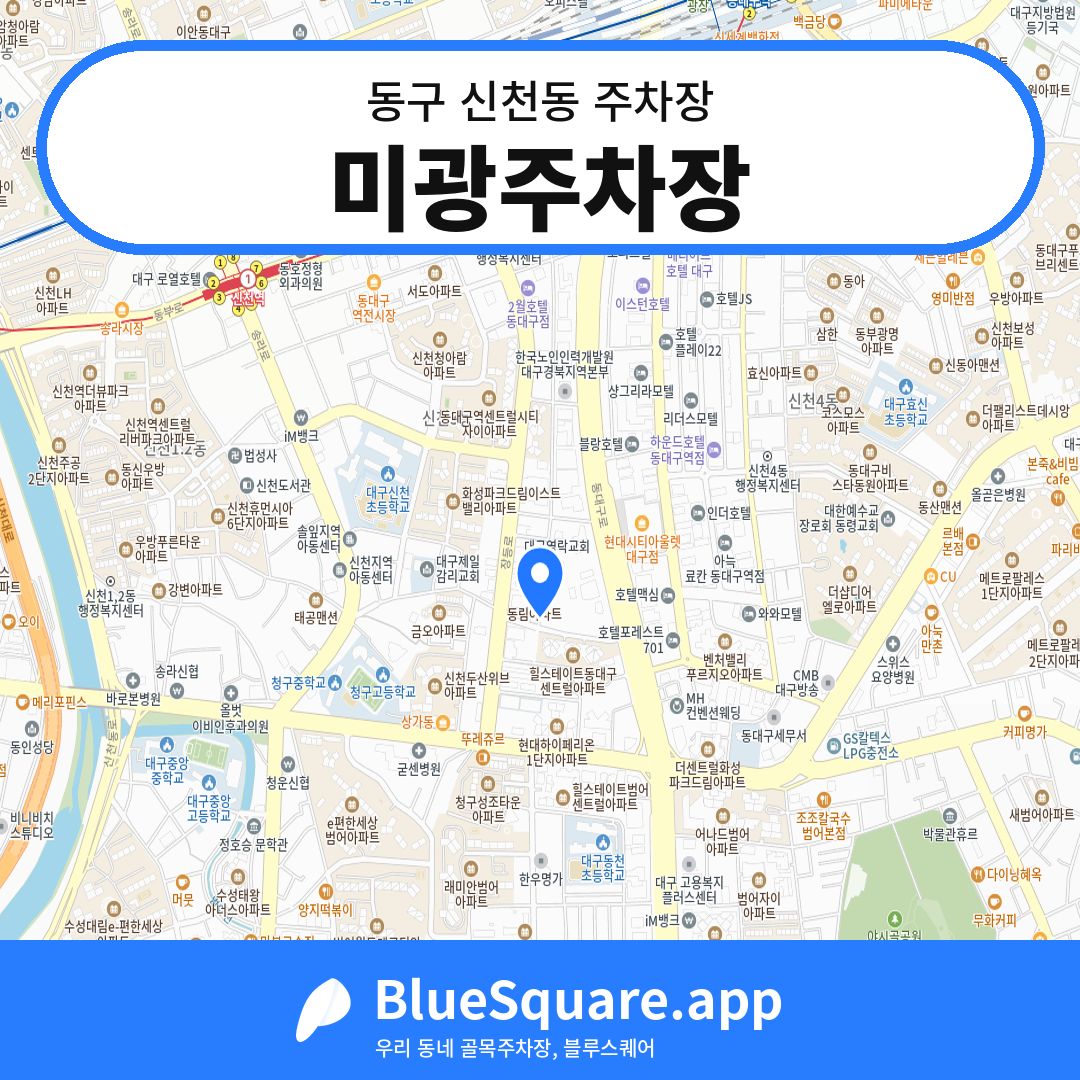 미광주차장 위치 지도 — 대구 동구 신천동 | 블루스퀘어 주차