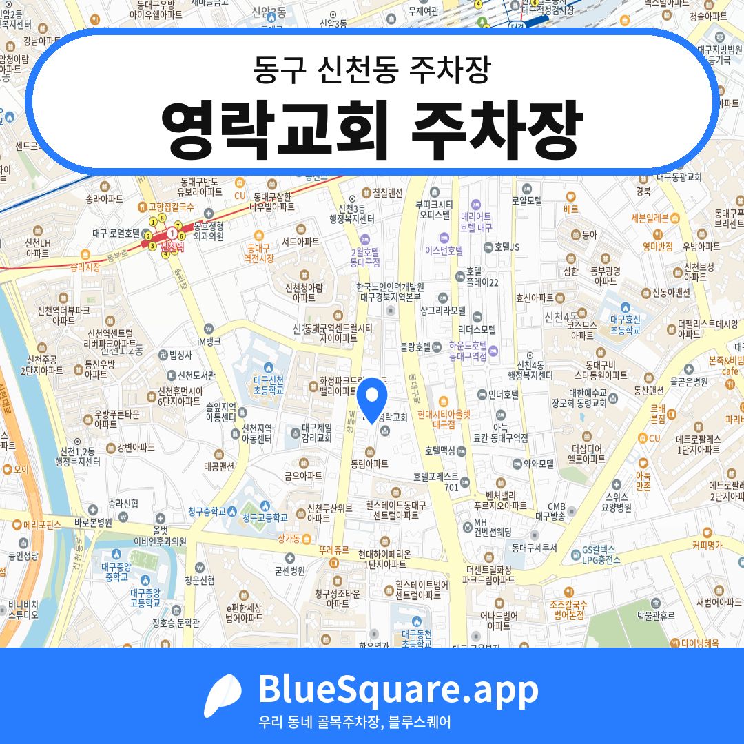 영락교회 주차장 위치 지도 — 대구 동구 신천동 | 블루스퀘어 주차