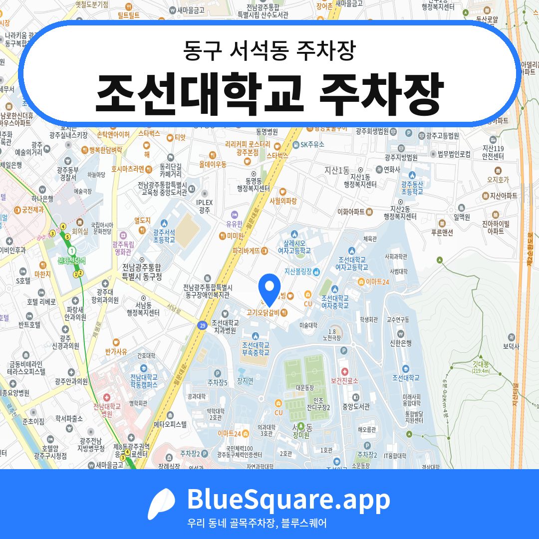 조선대학교 주차장 위치 지도 — 광주 동구 서석동 | 블루스퀘어 주차