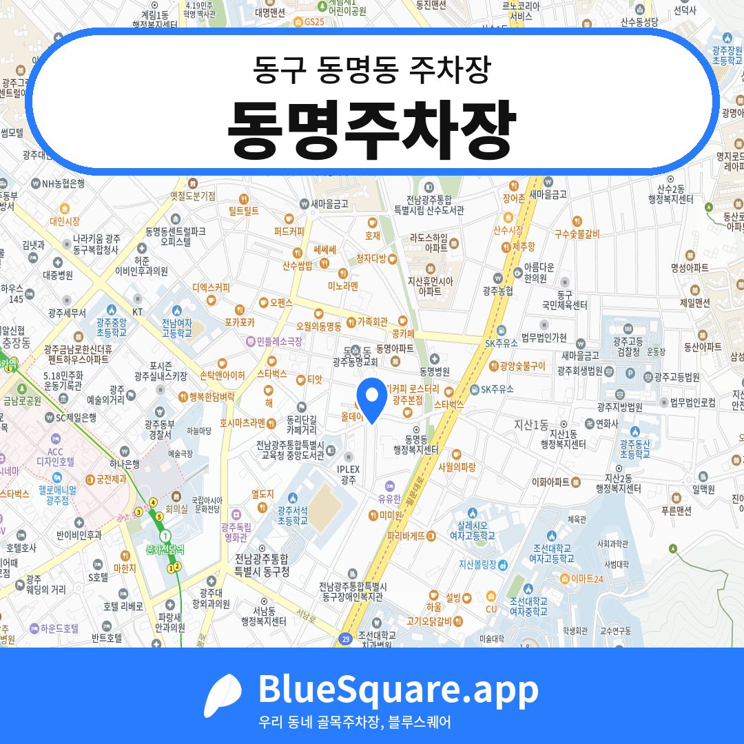 동명주차장 위치 지도 — 광주 동구 동명동 | 블루스퀘어 주차