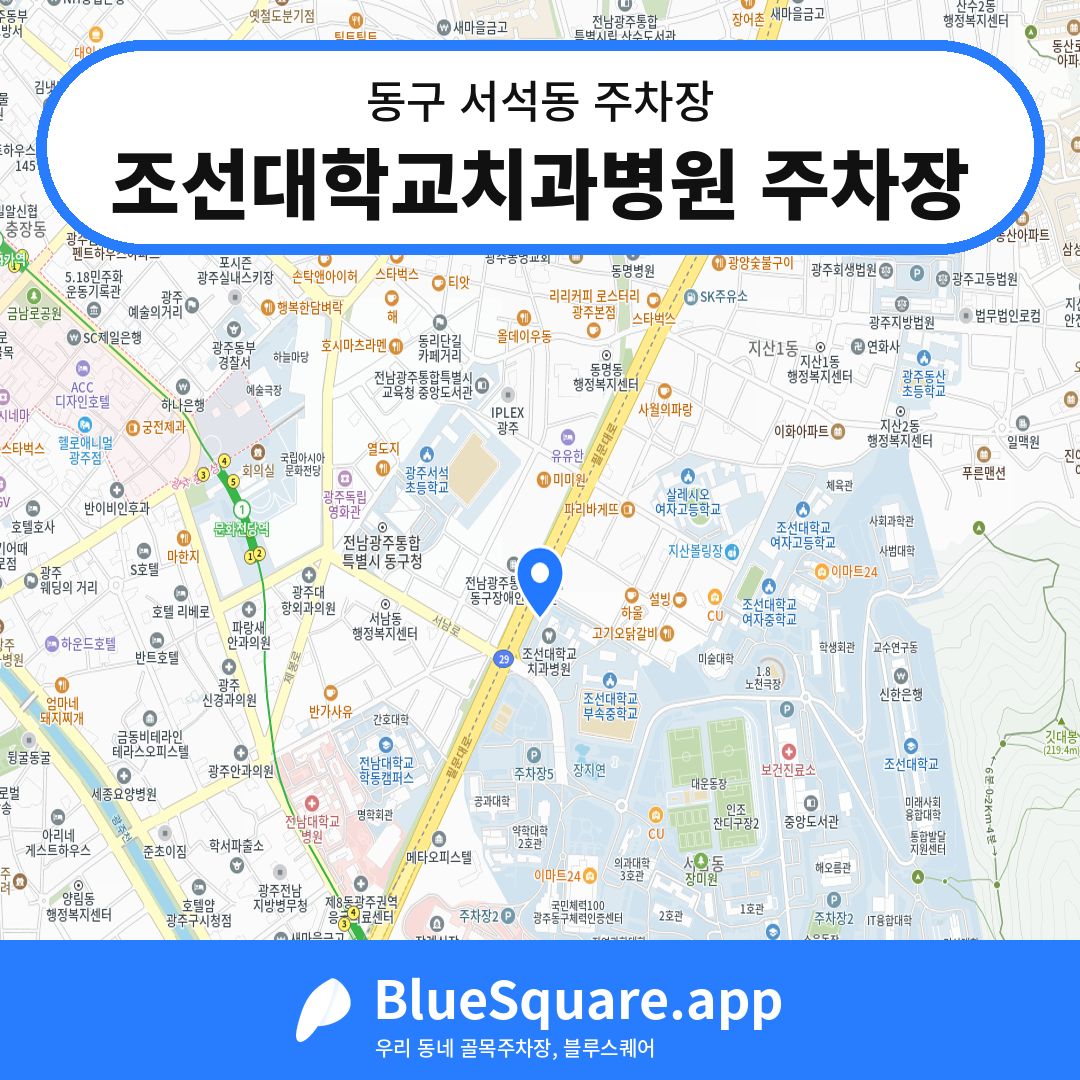 조선대학교치과병원 주차장 위치 지도 — 광주 동구 서석동 | 블루스퀘어 주차