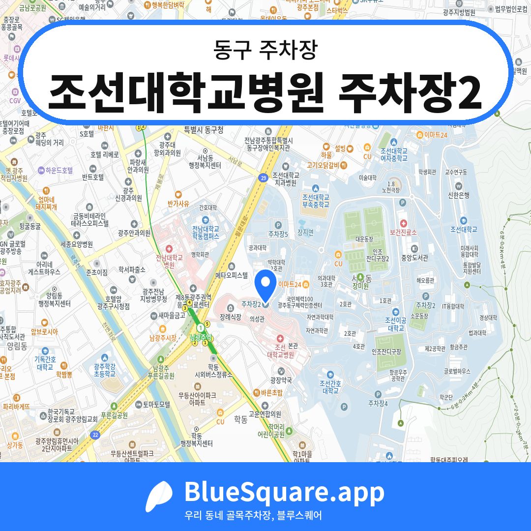 조선대학교병원 주차장2 위치 지도 — 광주 동구 | 블루스퀘어 주차