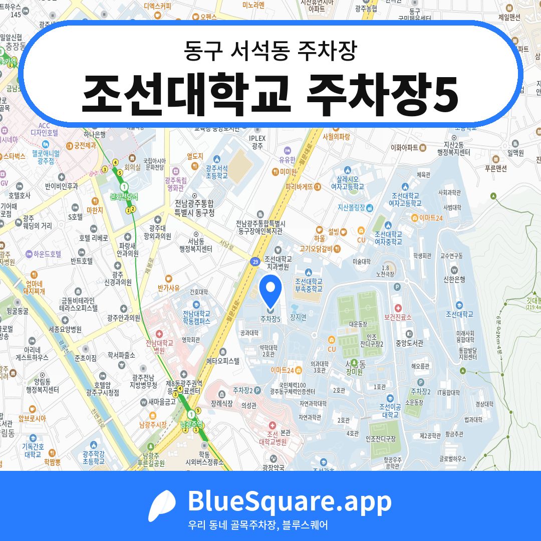 조선대학교 주차장5 위치 지도 — 광주 동구 서석동 | 블루스퀘어 주차