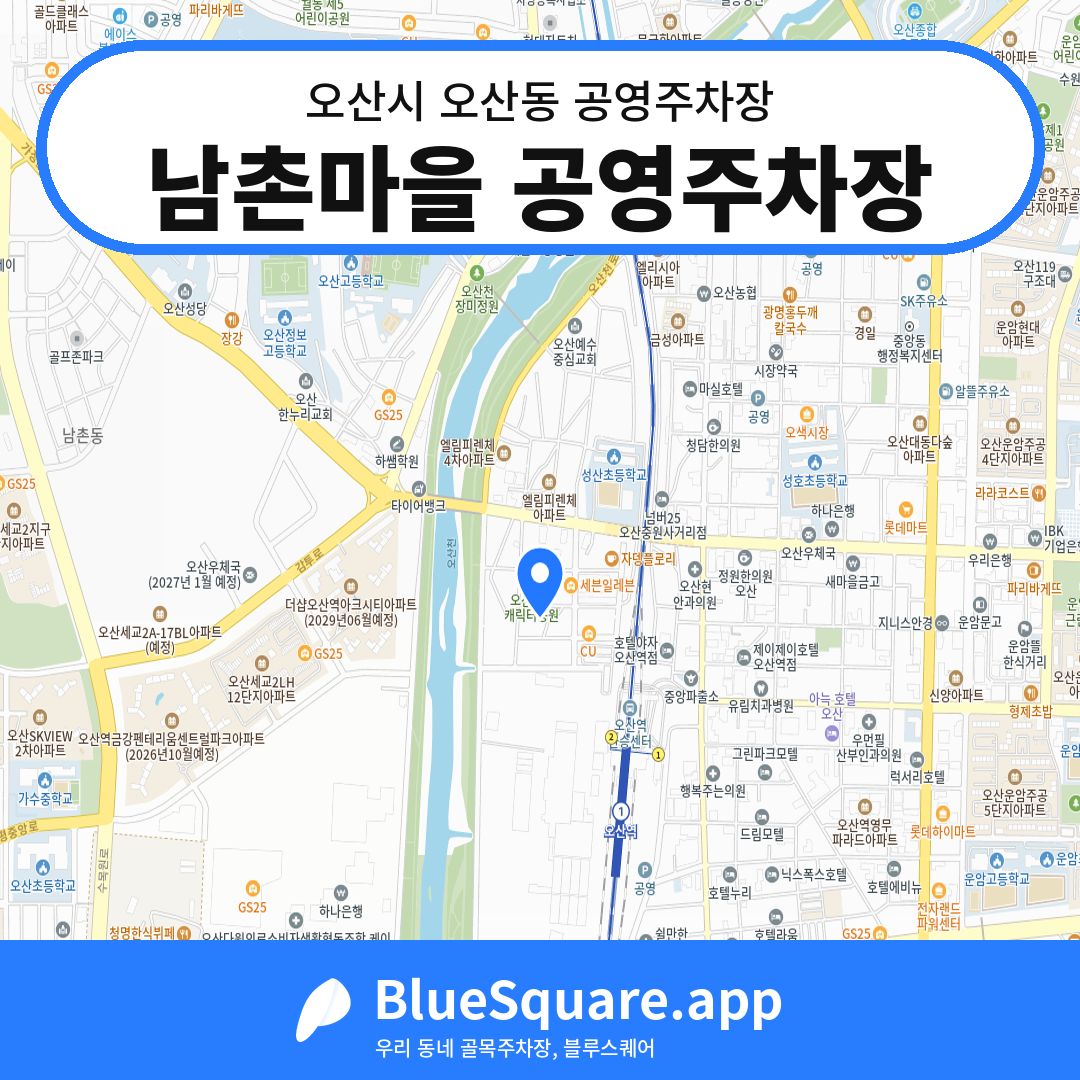 남촌마을 공영주차장 위치 지도 — 경기 오산시 오산동 | 블루스퀘어 주차