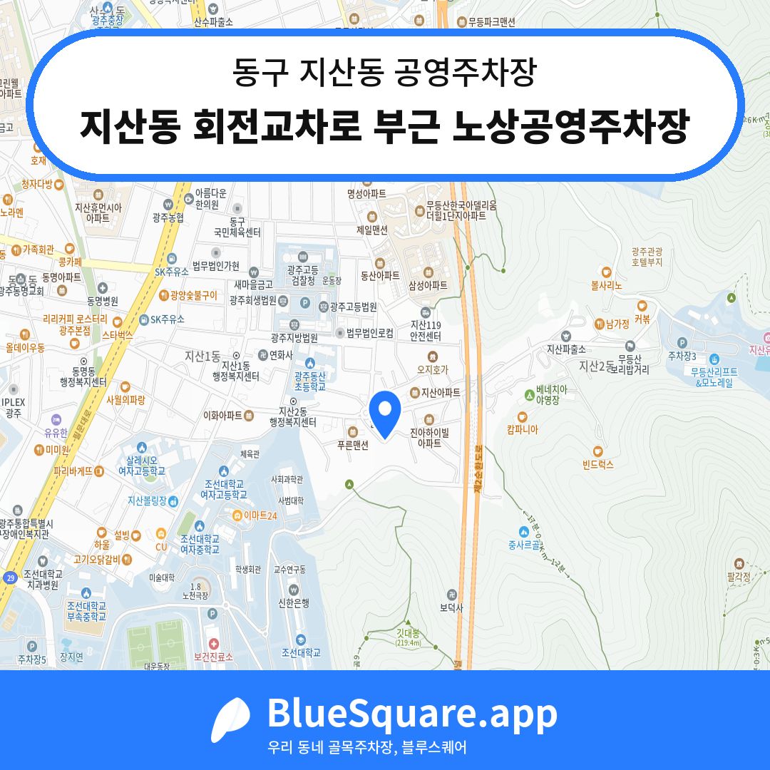 지산동 회전교차로 부근 노상공영주차장 위치 지도 — 광주 동구 지산동 | 블루스퀘어 주차