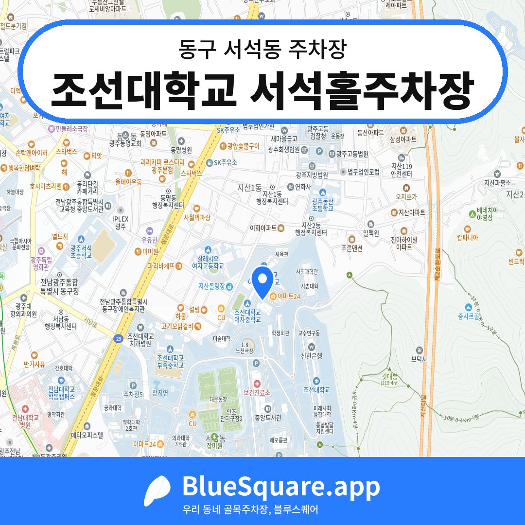 조선대학교 서석홀주차장 위치 지도 — 광주 동구 서석동 | 블루스퀘어 주차
