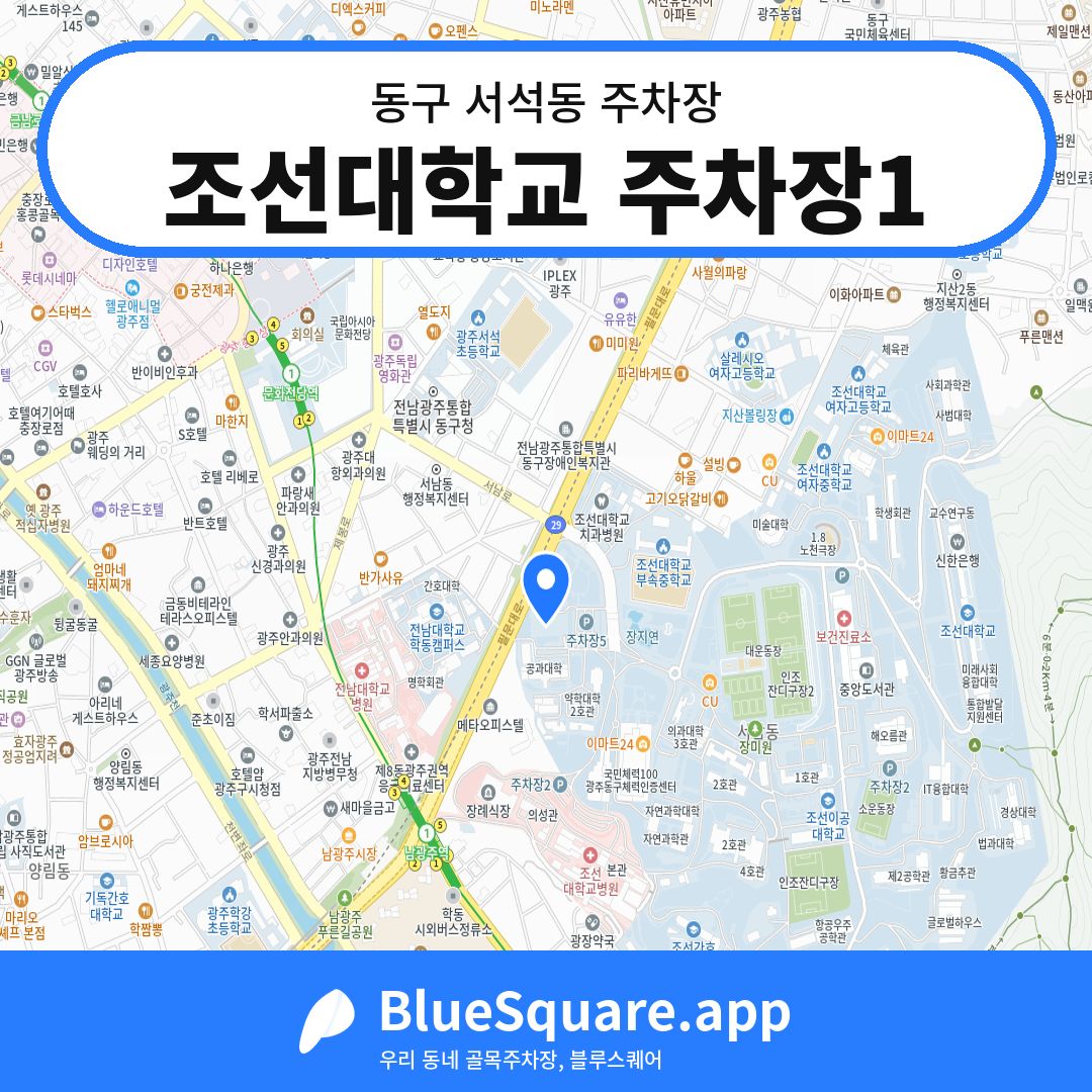 조선대학교 주차장1 위치 지도 — 광주 동구 서석동 | 블루스퀘어 주차