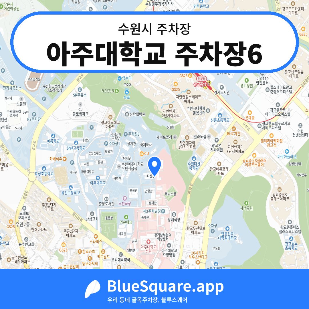 아주대학교 주차장6 위치 지도 — 경기 수원시 | 블루스퀘어 주차