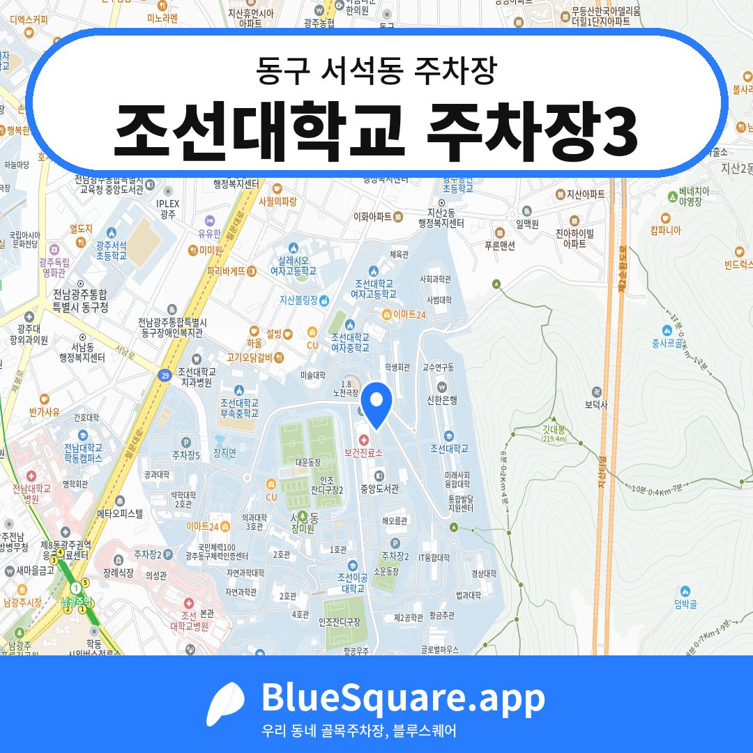 조선대학교 주차장3 위치 지도 — 광주 동구 서석동 | 블루스퀘어 주차