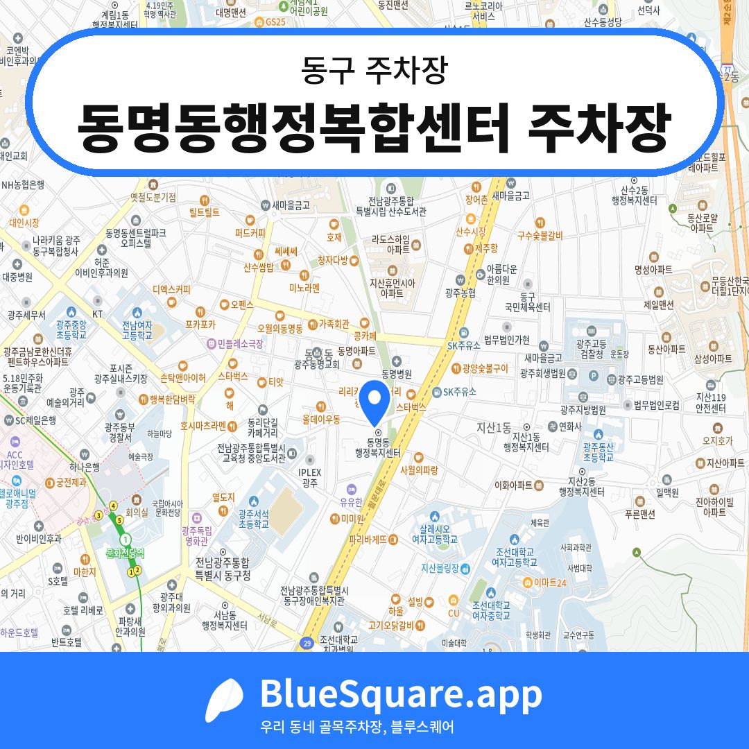 동명동행정복합센터 주차장 위치 지도 — 광주 동구 | 블루스퀘어 주차