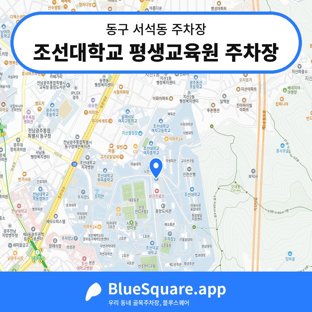 조선대학교 평생교육원 주차장 위치 지도 — 광주 동구 서석동 | 블루스퀘어 주차