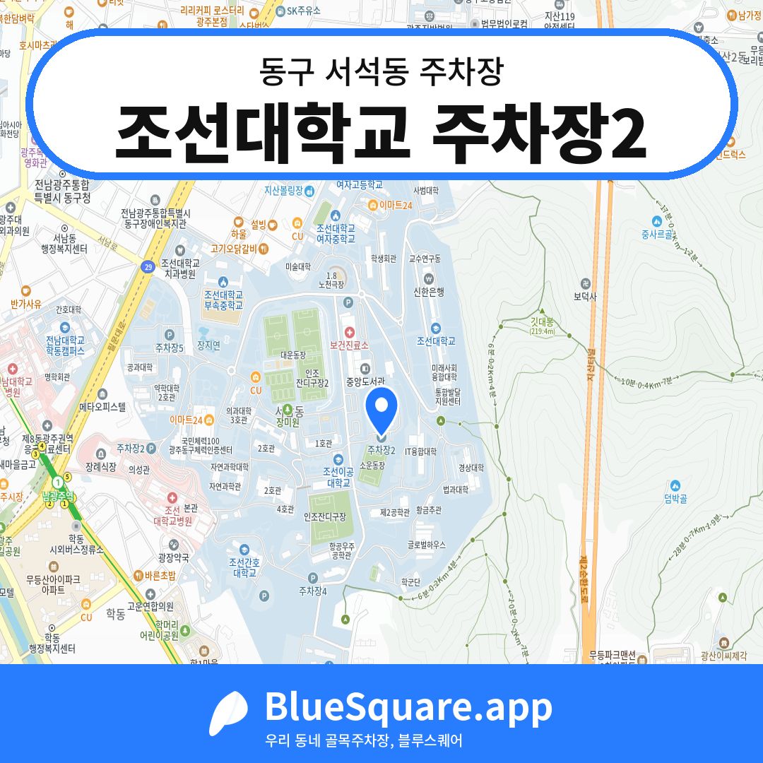 조선대학교 주차장2 위치 지도 — 광주 동구 서석동 | 블루스퀘어 주차