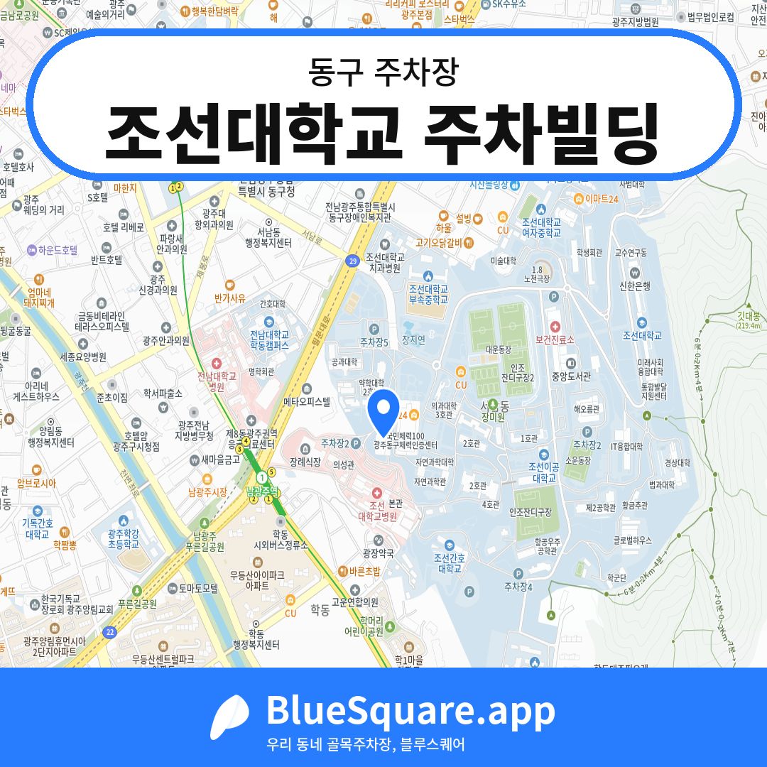 조선대학교 주차빌딩 위치 지도 — 광주 동구 | 블루스퀘어 주차