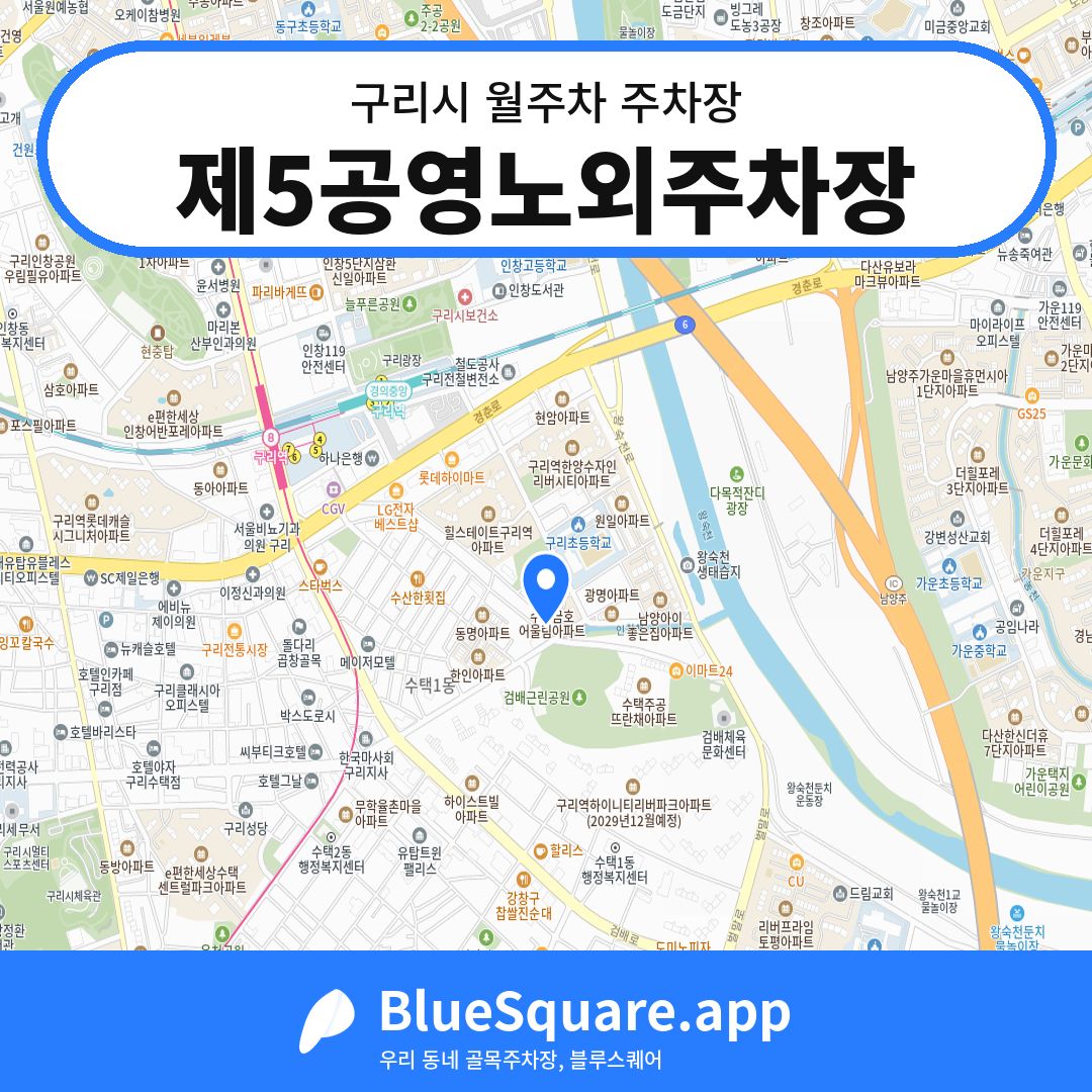 제5공영노외주차장 위치 지도 — 경기 구리시 | 블루스퀘어 주차