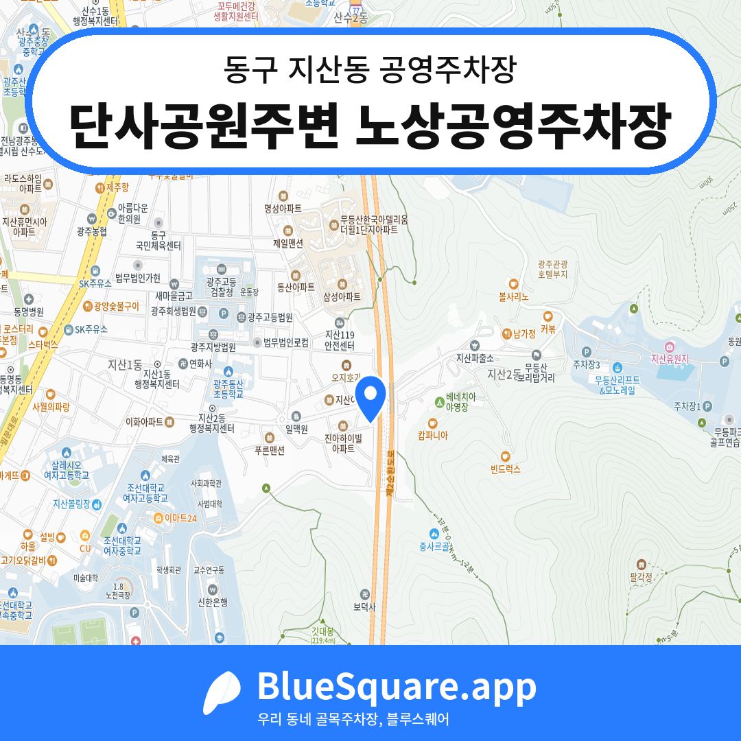 단사공원주변 노상공영주차장 위치 지도 — 광주 동구 지산동 | 블루스퀘어 주차