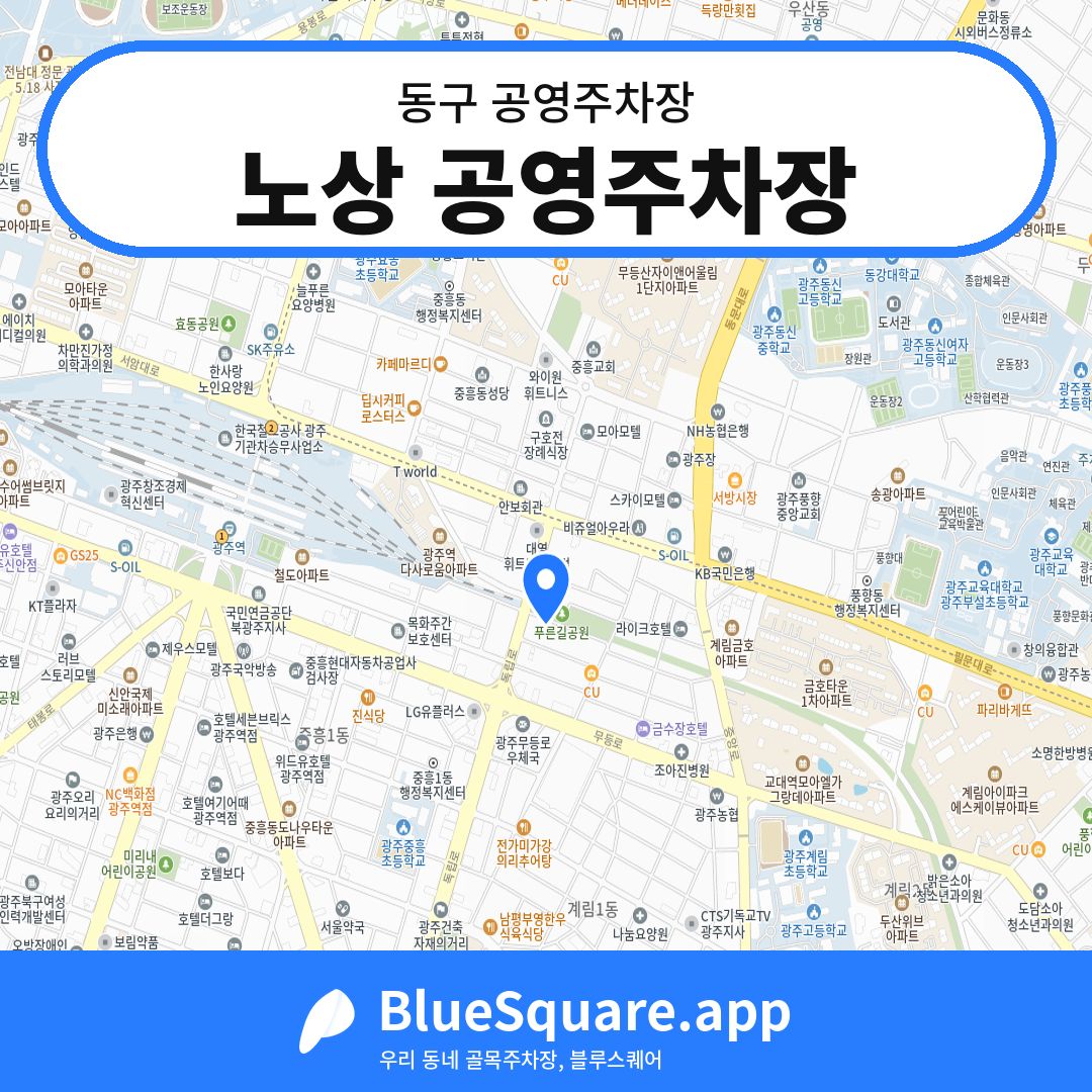 노상 공영주차장 위치 지도 — 광주 동구 | 블루스퀘어 주차