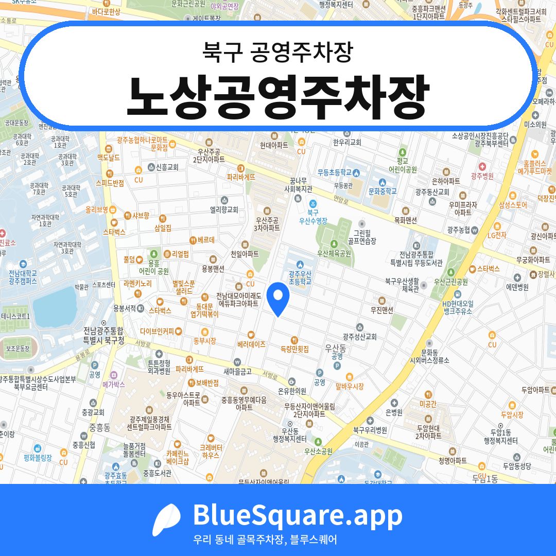 노상공영주차장 위치 지도 — 광주 북구 | 블루스퀘어 주차