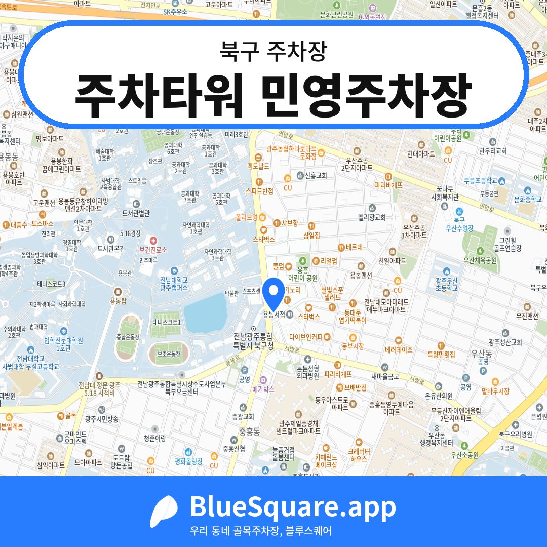 주차타워 민영주차장 위치 지도 — 광주 북구 | 블루스퀘어 주차