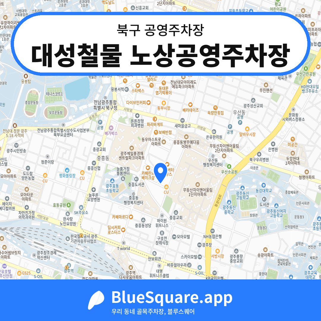 대성철물 노상공영주차장 위치 지도 — 광주 북구 | 블루스퀘어 주차