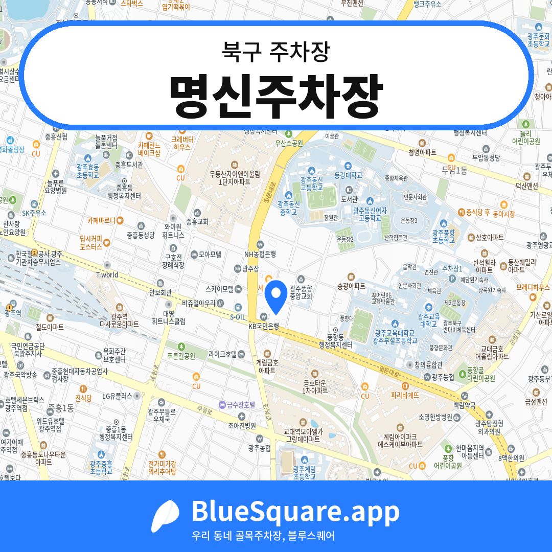 명신주차장 위치 지도 — 광주 북구 | 블루스퀘어 주차