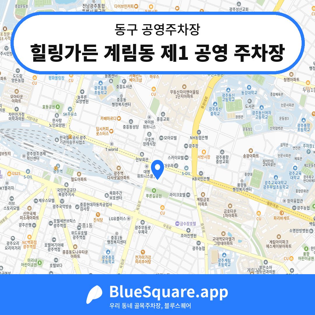 힐링가든 계림동 제1 공영 주차장 위치 지도 — 광주 동구 | 블루스퀘어 주차