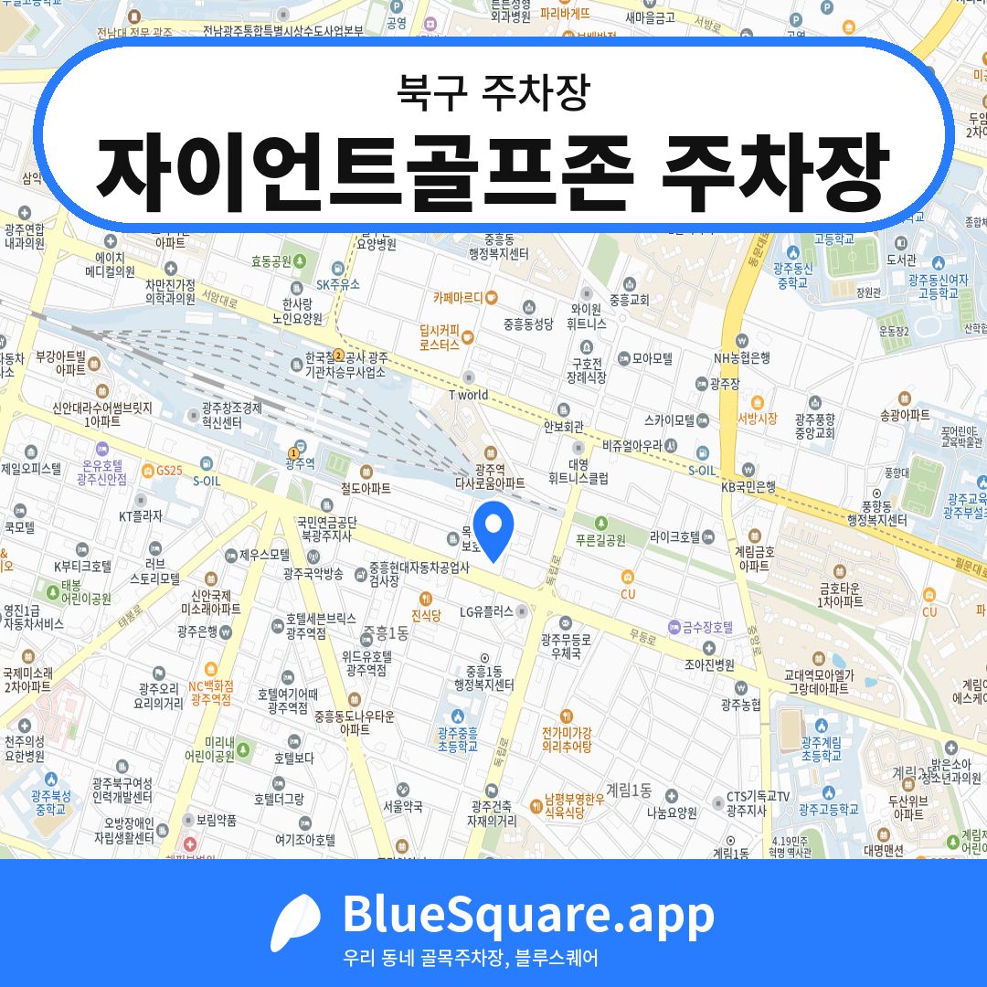 자이언트골프존 주차장 위치 지도 — 광주 북구 | 블루스퀘어 주차
