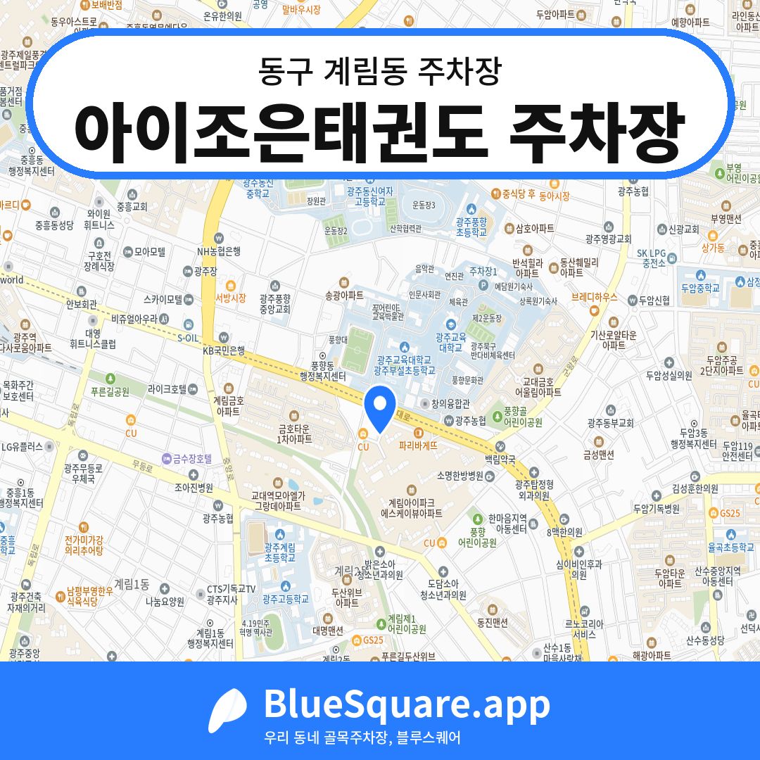 아이조은태권도 주차장 위치 지도 — 광주 동구 계림동 | 블루스퀘어 주차