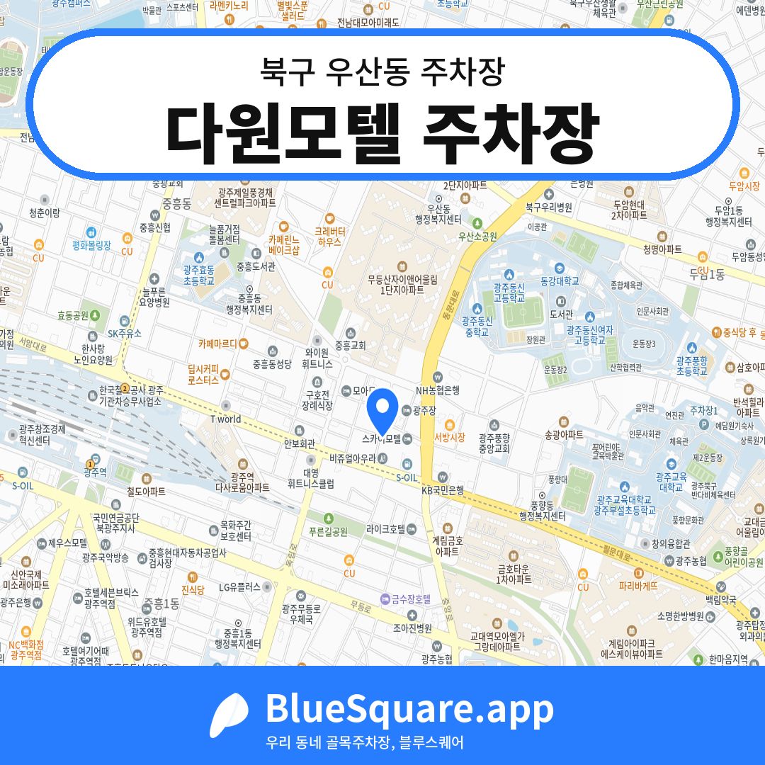 다원모텔 주차장 위치 지도 — 광주 북구 우산동 | 블루스퀘어 주차