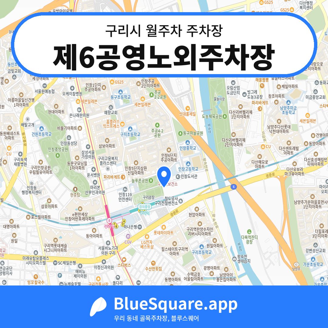 제6공영노외주차장 위치 지도 — 경기 구리시 | 블루스퀘어 주차