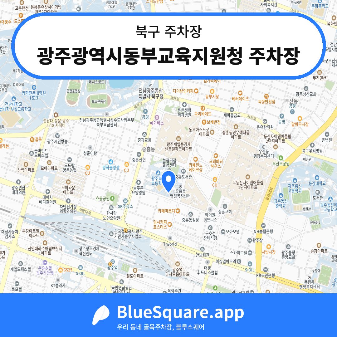 광주광역시동부교육지원청 주차장 위치 지도 — 광주 북구 | 블루스퀘어 주차