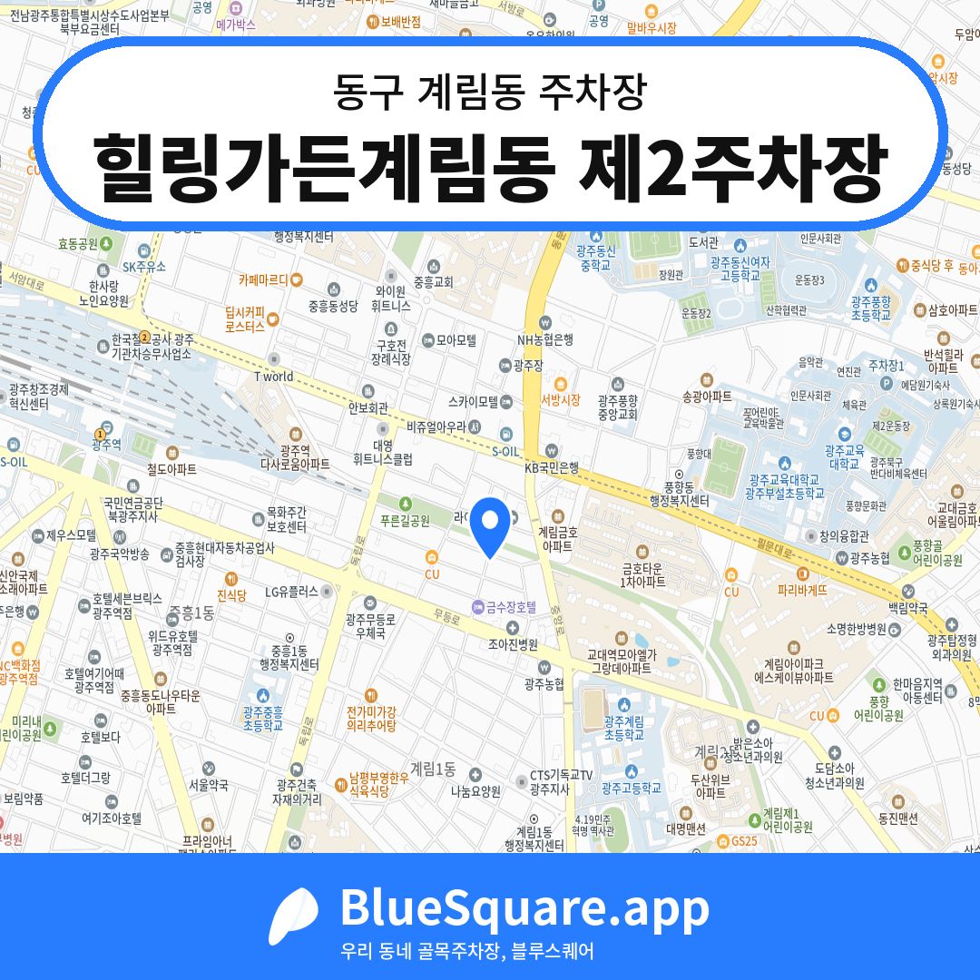 힐링가든계림동 제2주차장 위치 지도 — 광주 동구 계림동 | 블루스퀘어 주차