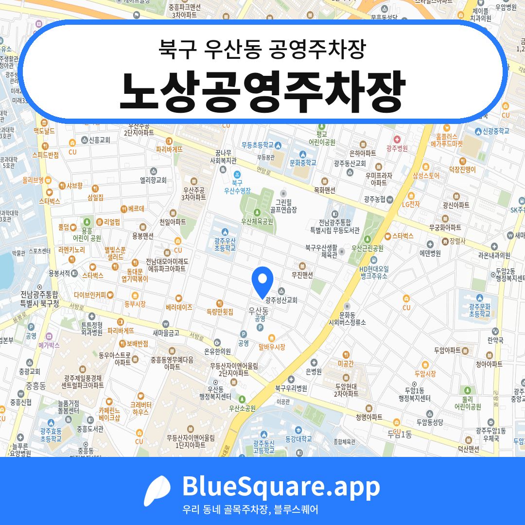 노상공영주차장 위치 지도 — 광주 북구 우산동 | 블루스퀘어 주차