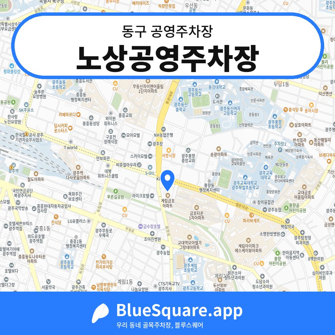 노상공영주차장 위치 지도 — 광주 동구 | 블루스퀘어 주차