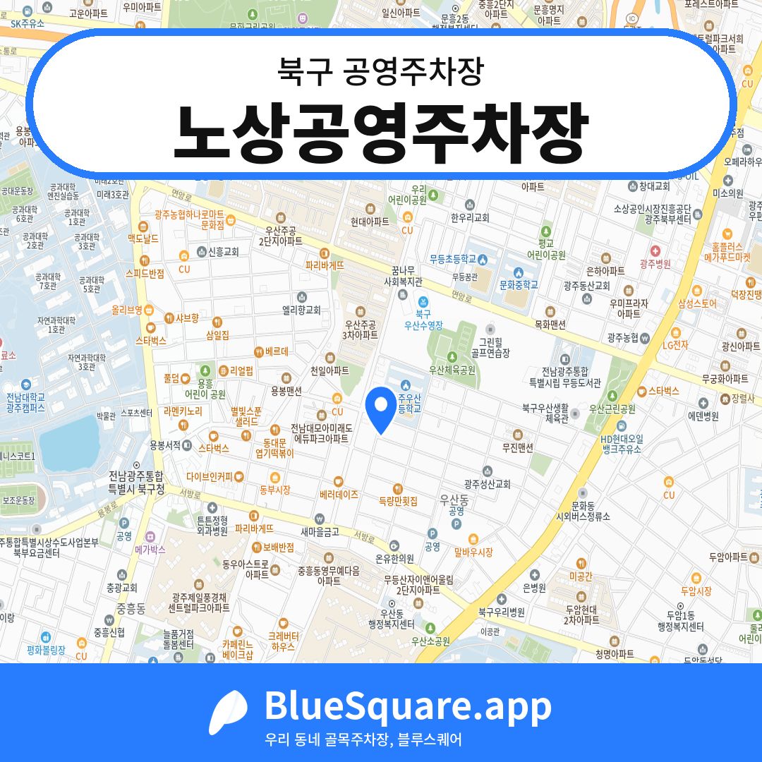 노상공영주차장 위치 지도 — 광주 북구 | 블루스퀘어 주차