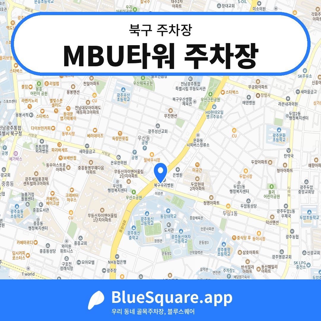 MBU타워 주차장 위치 지도 — 광주 북구 | 블루스퀘어 주차