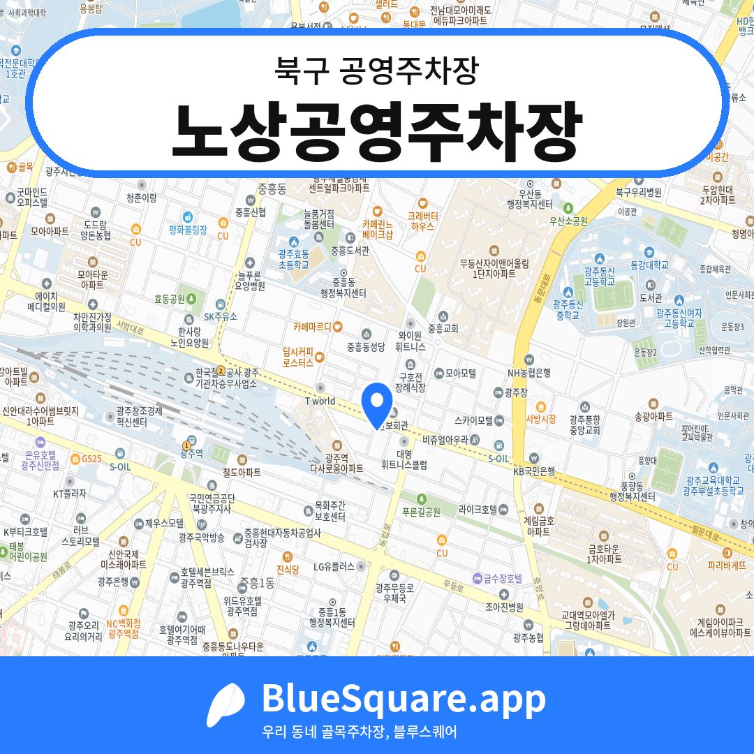 노상공영주차장 위치 지도 — 광주 북구 | 블루스퀘어 주차